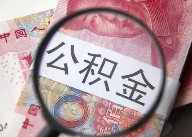 泰兴离职当天可以取公积金吗（离职当天可以取住房公积金吗）