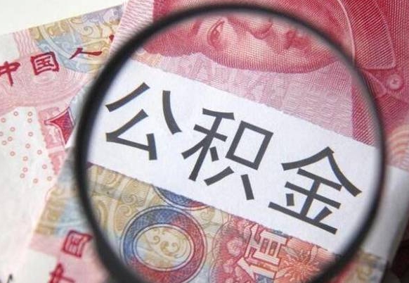 泰兴离职公积金提出金额（离职公积金提取额度）