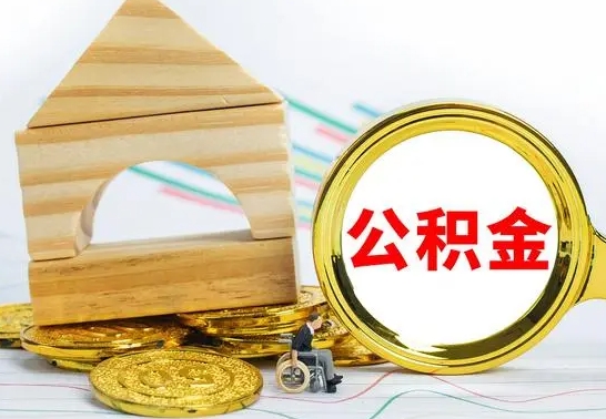 泰兴公积金离职能取出吗（公积金离职能取么）